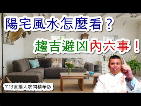 陽宅是什麼|【陽宅】陽宅風水大公開！打造你的理想居所